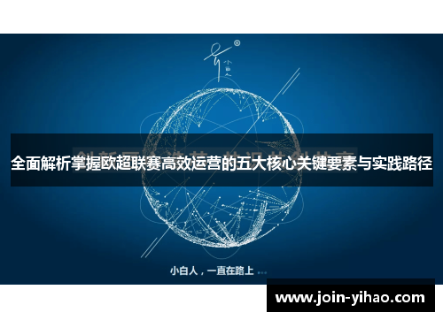 全面解析掌握欧超联赛高效运营的五大核心关键要素与实践路径 全面解析掌握欧超联赛高效运营的五大核心关键要素与实践路径