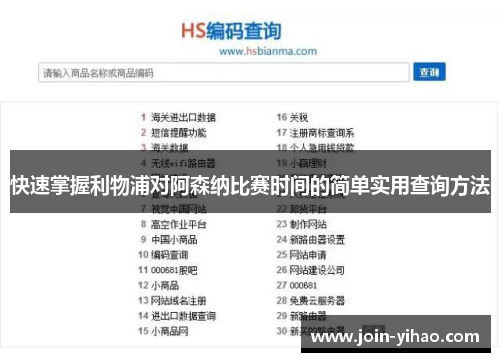 快速掌握利物浦对阿森纳比赛时间的简单实用查询方法