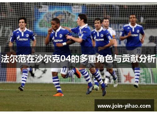 法尔范在沙尔克04的多重角色与贡献分析