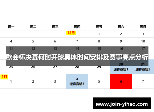 欧会杯决赛何时开球具体时间安排及赛事亮点分析 欧会杯决赛何时开球具体时间安排及赛事亮点分析
