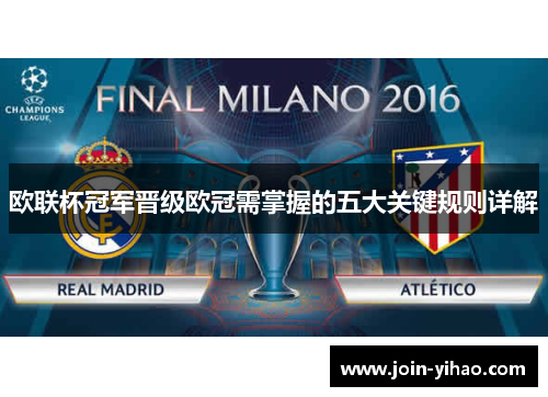 欧联杯冠军晋级欧冠需掌握的五大关键规则详解