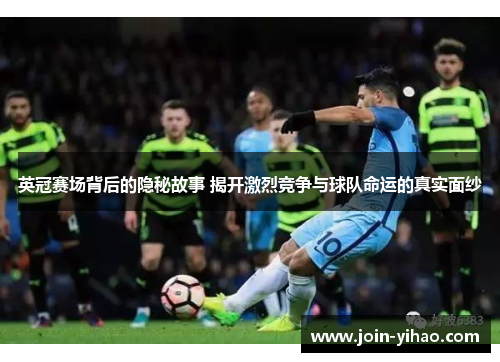 英冠赛场背后的隐秘故事 揭开激烈竞争与球队命运的真实面纱
