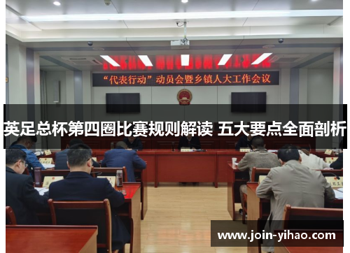 英足总杯第四圈比赛规则解读 五大要点全面剖析