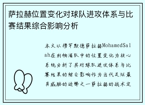 萨拉赫位置变化对球队进攻体系与比赛结果综合影响分析 萨拉赫位置变化对球队进攻体系与比赛结果综合影响分析