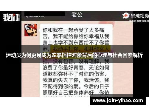 运动员为何更易成为家暴指控对象背后的心理与社会因素解析